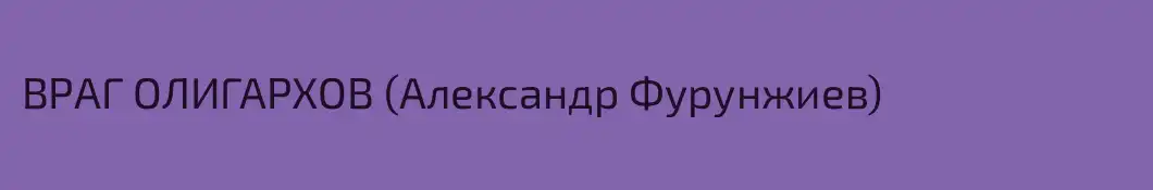 ВРАГ ОЛИГАРХОВ (Александр Фурунжиев)